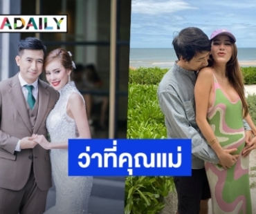 “เตย กัญญกร” ประกาศข่าวดีท้อง 3 เดือน ลั่นหนูทำแม่แพ้หนักมาก!