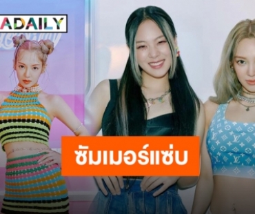 สดใสแต่แซ่บสุด “ฮโยยอน” พร้อมรันวงการ K-POP กับ “Second” ซิงเกิลซัมเมอร์!!