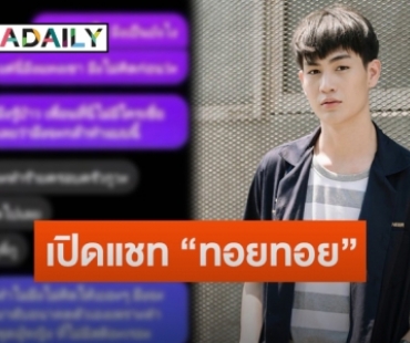 เปิดแชท “ทอยทอย” คุยเพื่อนสนิทหลังก่อเหตุแทงแฟนสาวดับ เผยเหตุฟิวส์ขาด