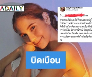 “หมิว สิริลภัส” ชี้แจงผ่านโซเชียลแฟนเก่าของเธอไม่เคยทำร้ายน้องพิม