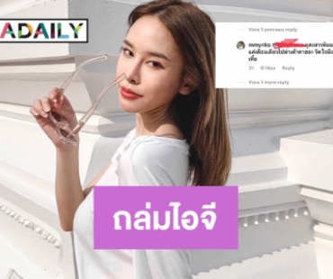 “มิ้ง ศวภัทร” เมนต์ถล่มไอจี “ทอยทอย”