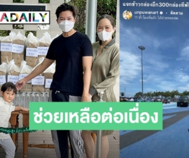 “อั๋น-จ๋า” แจกอาหาร 300 ชุด ช่วยเหลือคนที่กำลังลำบากริมชายหาดพัทยา