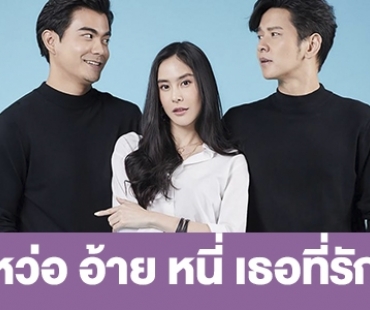 เรื่องย่อ “หว่อ อ้าย หนี่ เธอที่รัก” 