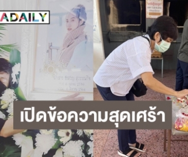 คุณแม่ “พิม” แฟนสาว “ทอยทอย” โพสต์ข้อความสุดเศร้า หลังเก็บอัฐิลูก