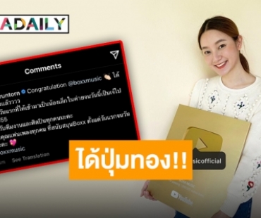 “อิ้งค์ วรันธร” ร่วมแสดงความยินดี หลัง “BOXX MUSIC” คว้าปุ่มทอง YouTube ทะลุล้านซับ!!