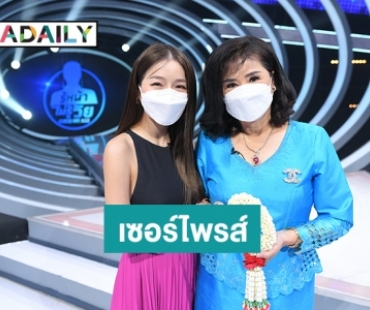“แอร์ ภัณฑิลา” ต่อมน้ำตาแตก คุณแม่โผล่เซอร์ไพรส์ ให้ “กัน-นนท์” ทายอายุกลางรายการ “GUESS MY AGE”