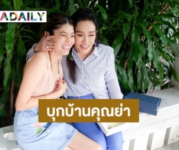 ถือฤกษ์ดีใกล้วันแม่ “แดดดี้ป๊อก” พา “มีก้า-มีญ่า” กราบ “คุณย่า ปุ๊ก อาภัสรา”