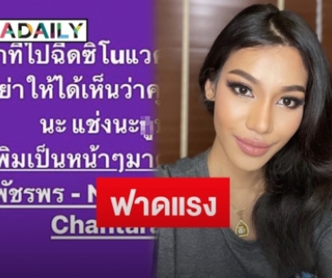 “น้ำ พัชรพร” โพสต์ฟาดดาราอวยซีโนแวค ลั่นตอนนี้อย่าพากันเงียบ