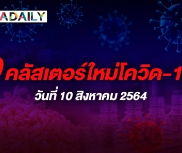 ต้องระวัง! 9 คลัสเตอร์ใหม่โควิดในพื้นที่ 5 จังหวัด