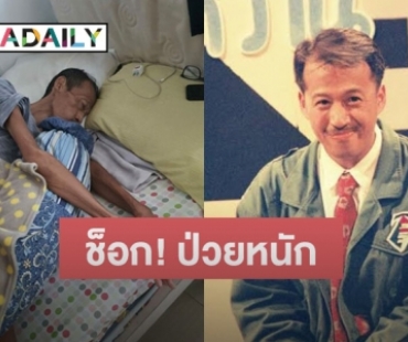 ช็อก! นักแสดงพิธีกรรุ่นใหญ่ ป่วยเป็นมะเร็งตับระยะสุดท้าย แถมยังถูกวิกฤตโควิดเล่นงาน