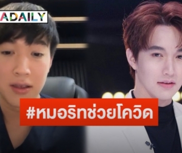 “หมอริท” แนะผู้ติดเชื้อโควิด-19 ไม่ว่าจะอยู่ระดับไหนให้กินยาไว้ก่อน