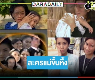 ต้อนรับความรักความอบอุ่นในวันแม่ ละครสุดตราตรึงใจ “คือหัตถาครองพิภพ” 