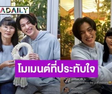 โมเมนต์วันแม่สุดน่ารักของ “กลัฟ คณาวุฒิ” กับ “คุณแม่นุช”