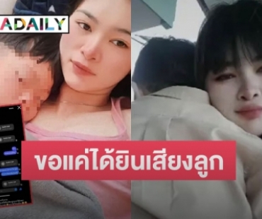 “เอ๋ มิรา” เผยแชทไม่ได้เจอหน้าลูก ติดต่อฝั่งอดีตสามีไม่มีใครรับ