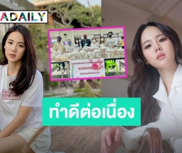 “เจนิส เจณิสตา” ทำอาหารร่วมกับเพื่อน แจกที่ศูนย์พักคอยเขตบางแค