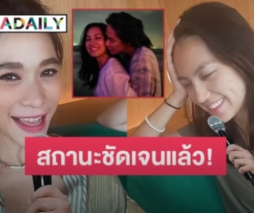 เขินหนักมาก “พลอย” ถาม “คลอดีน” รักเค้าไหม๊ คำตอบที่ได้คือ.. 
