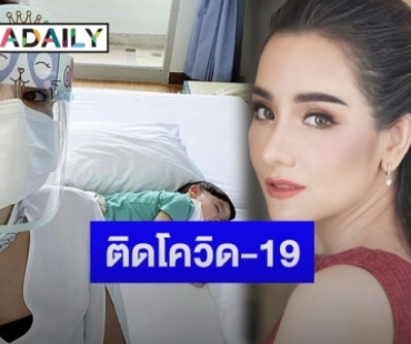 “กระต่าย ทรรศิกา” ประกาศแจ้งติดโควิด-19 พร้อมลูกชาย 2 คน