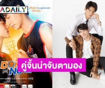 “จา-เฟริสท์” ขึ้นแท่นเป็นคู่จิ้นน่าจับตามอง “Don"t Say No The Series เมื่อหัวใจใกล้กัน”