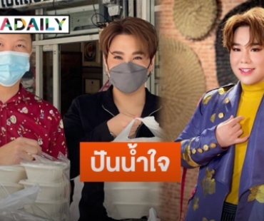 “ดีเจบุ๊คโกะ” ส่งข้าว1,200 กล่อง ให้บุคลากรทางการแพทย์