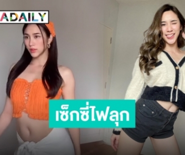 แซ่บทุกสเต็ป “พลอย รัญดภา” สวยเซ็กซี่ไฟลุก พร้อมโชว์สเต็ปว่าที่ดาว TikTok