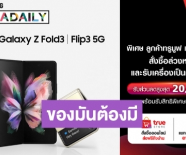 เปิดดีลเด็ด! Exclusive เฉพาะลูกค้า ทรูมูฟ เอช เป็นเจ้าของ Samsung Galaxy Z Fold3 I Flip3 5G พร้อมส่วนลดสูงสุด