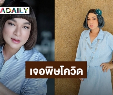 พิษโควิดทำ“ธงธง”เครียดรายได้ธุรกิจหายไป 80 % หวั่นตัวเองเป็นซึมเศร้า 