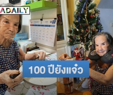 “คุณยายมารศรี” นักแสดงอาวุโสอารมณ์ดี 100 ปียังแจ๋ว