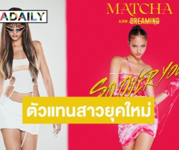 โยนทิ้งความรักห่วยๆ! “มัจฉา” ตัวแทนสาวยุคใหม่ ส่ง “SO OVER YOU” เวอร์ชั่นไทยอย่างเฟียร์ซ  