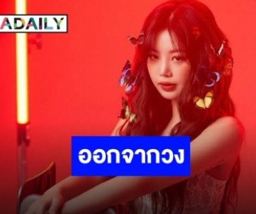 ใจหาย “ซูจิน” ประกาศออกจาก (G)I-DLE อย่างเป็นทางการ