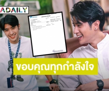 ขอบคุณทุกกำลังใจ “ปังปอนด์” อัปเดตผลตรวจโควิด19 ล่าสุดไม่พบเชื้อ!