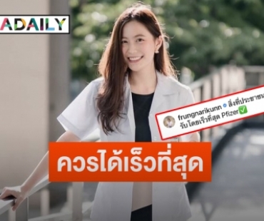 “ฟรัง นรีกุล” เผยได้ฉีดวัคซีนไฟเซอร์แล้ว ลั่นปชช.ควรได้รับโดยเร็วที่สุด