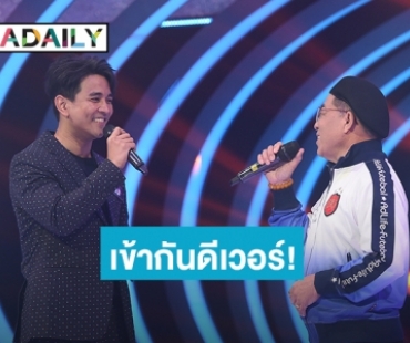 เข้ากันดีเวอร์! “อี๊ด สุเทพ - กัน นภัทร” ร่วมฟีเจอริงเพลงดัง ฟังแล้วขนลุก ในรายการ “GUESS MY AGE”