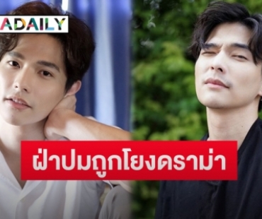 “ลี ฐานัฐพ์” เปิดใจครั้งแรกหลังถูกโยงปมดราม่าร้อน พร้อมบอกวิธีรับมือ