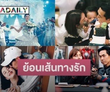 ย้อนเรื่องราวความรัก “นิวเคลียร์-เพชรจ้า” 11 ปี ก่อนถึงทางตัน