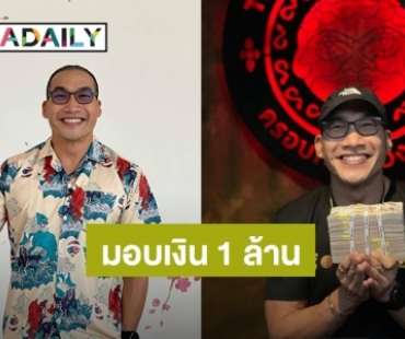 “บ๊วย เชษฐวุฒิ” มอบ 1 ล้าน ทำศูนย์พักคอยช่วยผู้ป่วยโควิด19