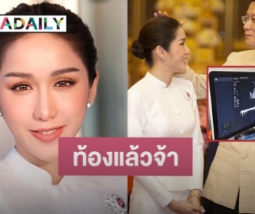 “ฟ้าใส อรจิรา” ภรรยาผู้ว่าอุดรฯ ประกาศข่าวดี ท้องแล้วจ้า