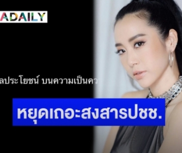 “วีเจจ๋า” โพสต์ซัดเดือด หยุดหาผลประโยชน์ บนความเป็นความตายของคน