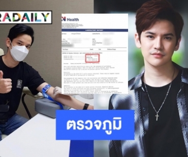 “เต๋า เศรษฐพงศ์” ตรวจภูมิผลน้อยแพทย์ให้ฉีดวัคซีนเข็มสอง