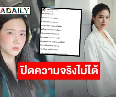 “โฟกัส จีระกุล” ฟาดอีก ลั่นถ้าอยากสู้กับประชาชนก็สู้มาเลย