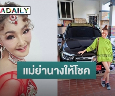 แต้มบุญดี “ดาว มยุรี” เผยแม่ย่านางให้โชค ถูกหวย 5 ใบกรุบกริบ