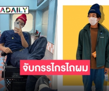 “โทนี่ รากแก่น” โชว์สกิลตัดผมให้เพื่อน หลังห่างหายมาพักใหญ่