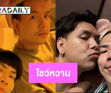 “เอม ตามใจตุ๊ด” โชว์หวานกับแฟนหนุ่ม “เอื้อ” ผ่านโซเชียล