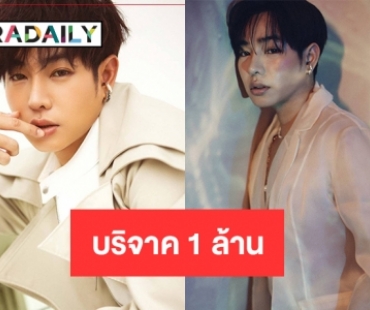 “เป๊ก ผลิตโชค” ร่วมบริจาค 1 ล้านบาท มอบ 4 มูลนิธิเพื่อเด็ก