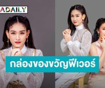 มาแรง! “กล่องของขวัญ” ฟีเวอร์ “เบลล์ นิภาดา” ดีใจมีคนนำไปร้อง Cover กว่าร้อยเวอร์ชั่น 