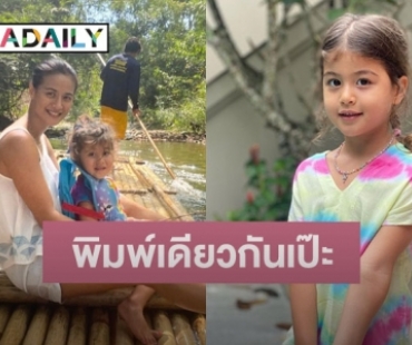 แกะแบบแม่มาเต็มๆ “น้องทาเรีย” ลูกสาว “น้ำฝน กุลณัฐ”