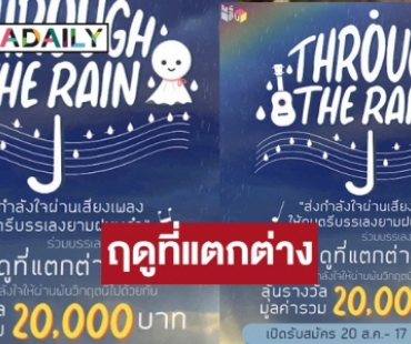 “Through the rain” ส่งกำลังใจผ่านเสียงเพลง “ฤดูที่แตกต่าง” ศิลปิน “บอย โกสิยพงษ์”