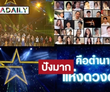 ตำนานดาว! รุ่นพี่ “The Star” มอบความสุข ส่ง MV “เพื่อดาวดวงนั้น”