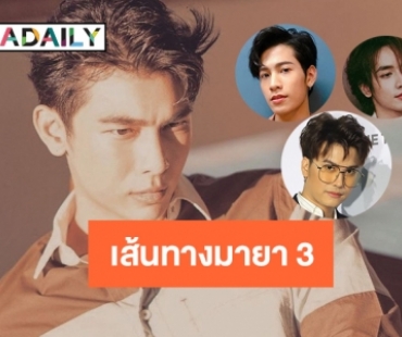 10 ดาวรุ่งชายบนเส้นทางมายา 3