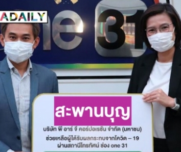 ขอบคุณธารในใจ! “วันสร้างสุข สู้ภัยโควิด-19” รับข้าวสาร1.5 ตัน ไปกระจายให้ผู้ได้รับผลกระทบ