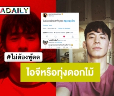 “โมสต์ วิศรุต” อัด #พูดหยุดโกง ไอจีหรือทุ่งดอกไม้